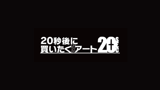 MBS『20秒後に買いたくなるアート』出演 MBS『20秒後に買いたくなるアート』出演