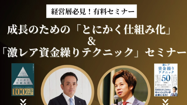 「とにかく仕組み化」＆「激レア資金繰りテクニック」セミナー開催決定