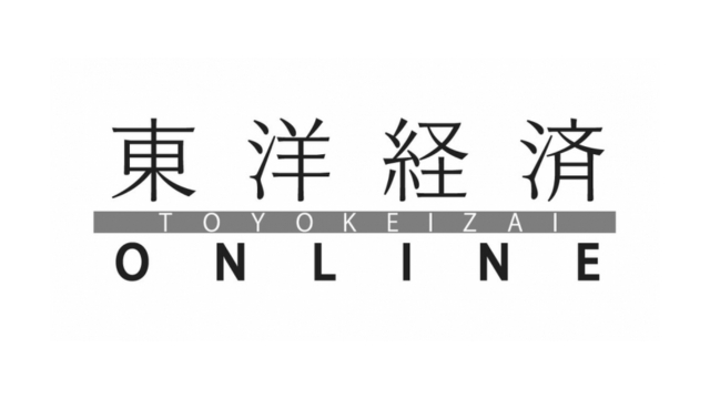 東洋経済オンラインに記事を投稿しました。