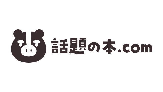 「話題の本.com」で、菅原由一氏著書『タピオカ屋はどこへいったのか? 商売の始め方と儲け方がわかるビジネスのカラクリ』が紹介されました。 「話題の本.com」で、菅原由一氏著書『タピオカ屋はどこへいったのか? 商売の始め方と儲け方がわかるビジネスのカラクリ』が紹介されました。