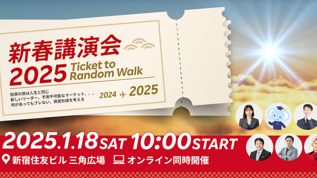 新春講演会2025 | 楽天証券