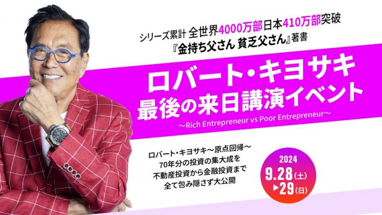 ロバート・キヨサキ 最後の来日講演イベント 〜Rich Entrepreneur vs Poor Entrepreneur〜 ロバート・キヨサキ 最後の来日講演イベント 〜Rich Entrepreneur vs Poor Entrepreneur〜