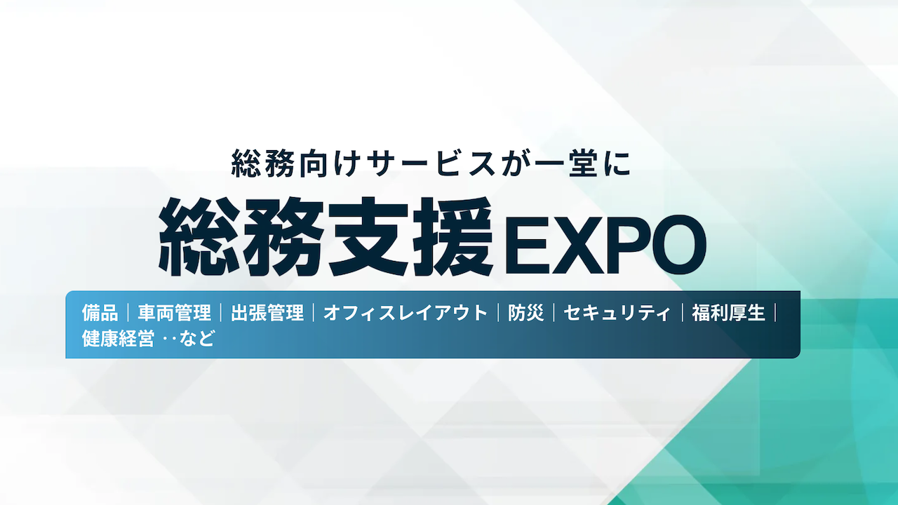 「経理支援 EXPO」　東京ビッグサイトで開催。