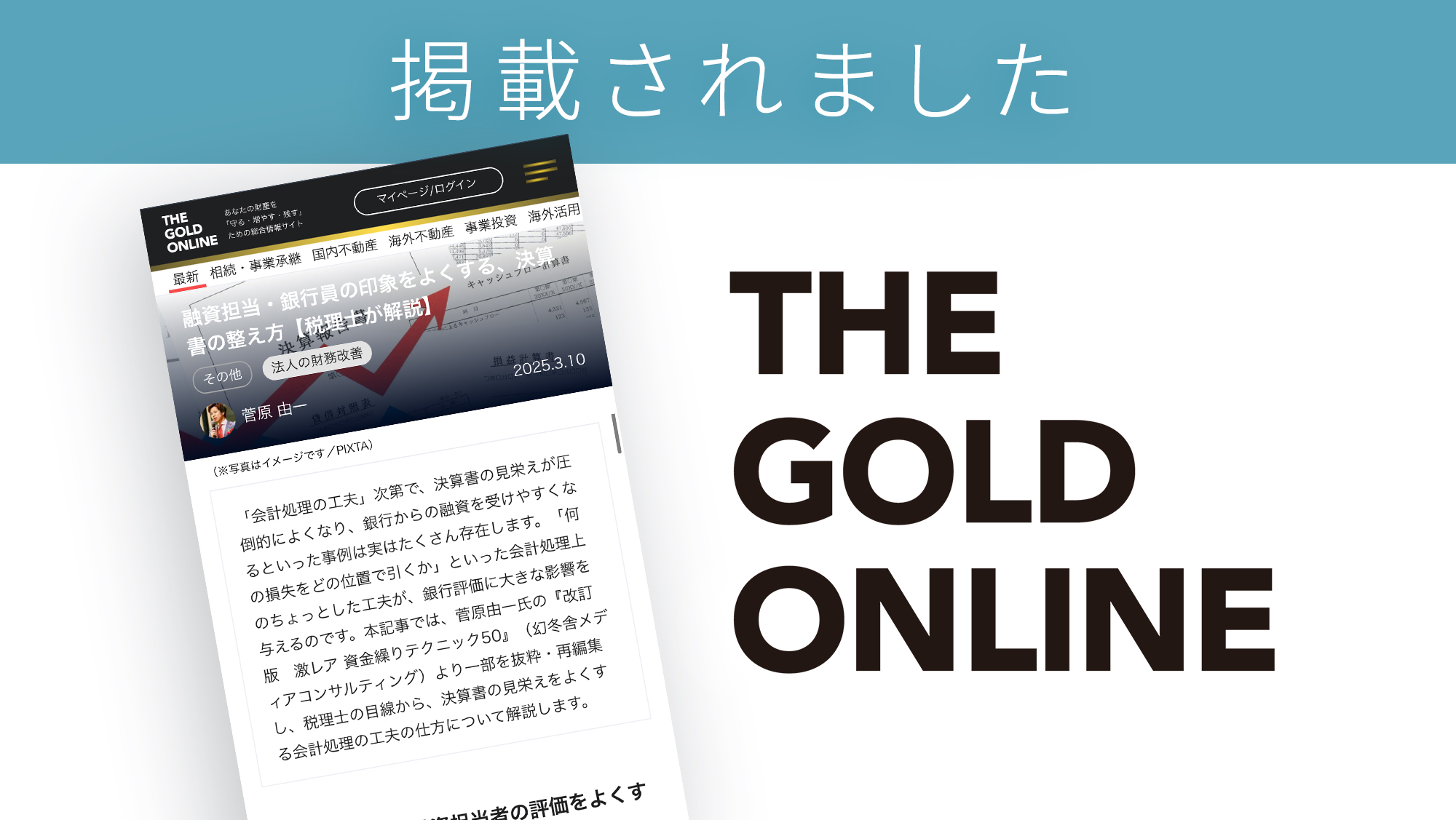 「THE GOLD ONLINE」に著書『改訂版 激レア 資金繰りテクニック50』に関する記事が掲載されました。 「THE GOLD ONLINE」に著書『改訂版 激レア 資金繰りテクニック50』に関する記事が掲載されました。