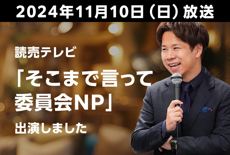 読売テレビ「そこまで言って委員会NP」に菅原由一が出演いたしました