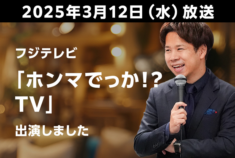 フジテレビ『ホンマでっか！？TV』に菅原由一が出演いたしました
