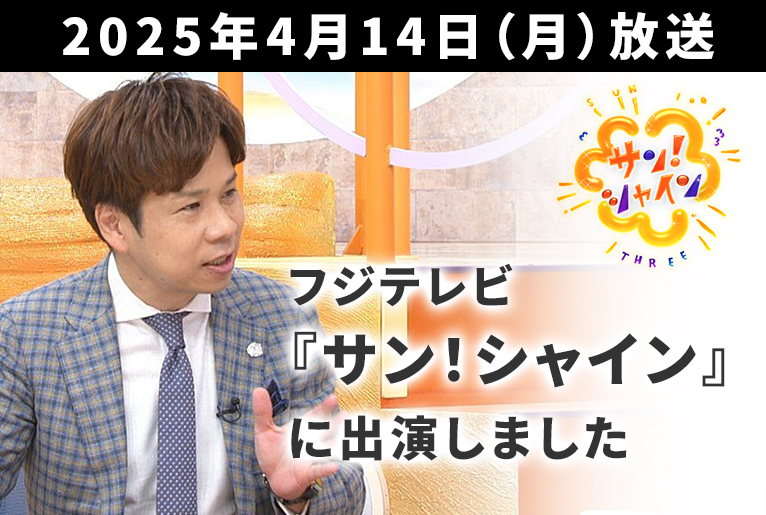 フジテレビ『サン！シャイン』に菅原由一が出演いたしました