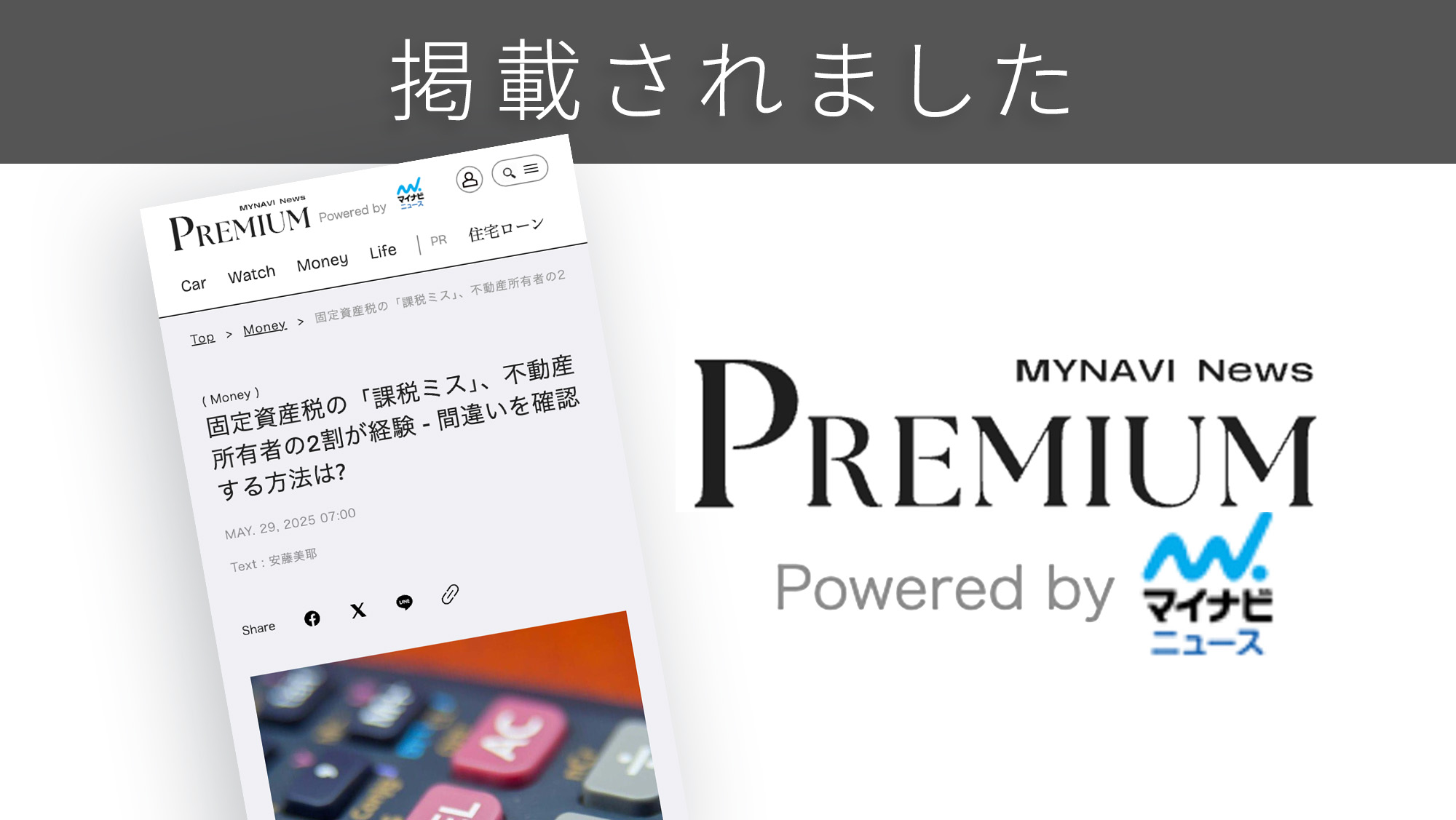 「MYNAVI NEWS PREMIUM」に、「固定資産税」に関する調査リリースが紹介されました。 「MYNAVI NEWS PREMIUM」に、「固定資産税」に関する調査リリースが紹介されました。
