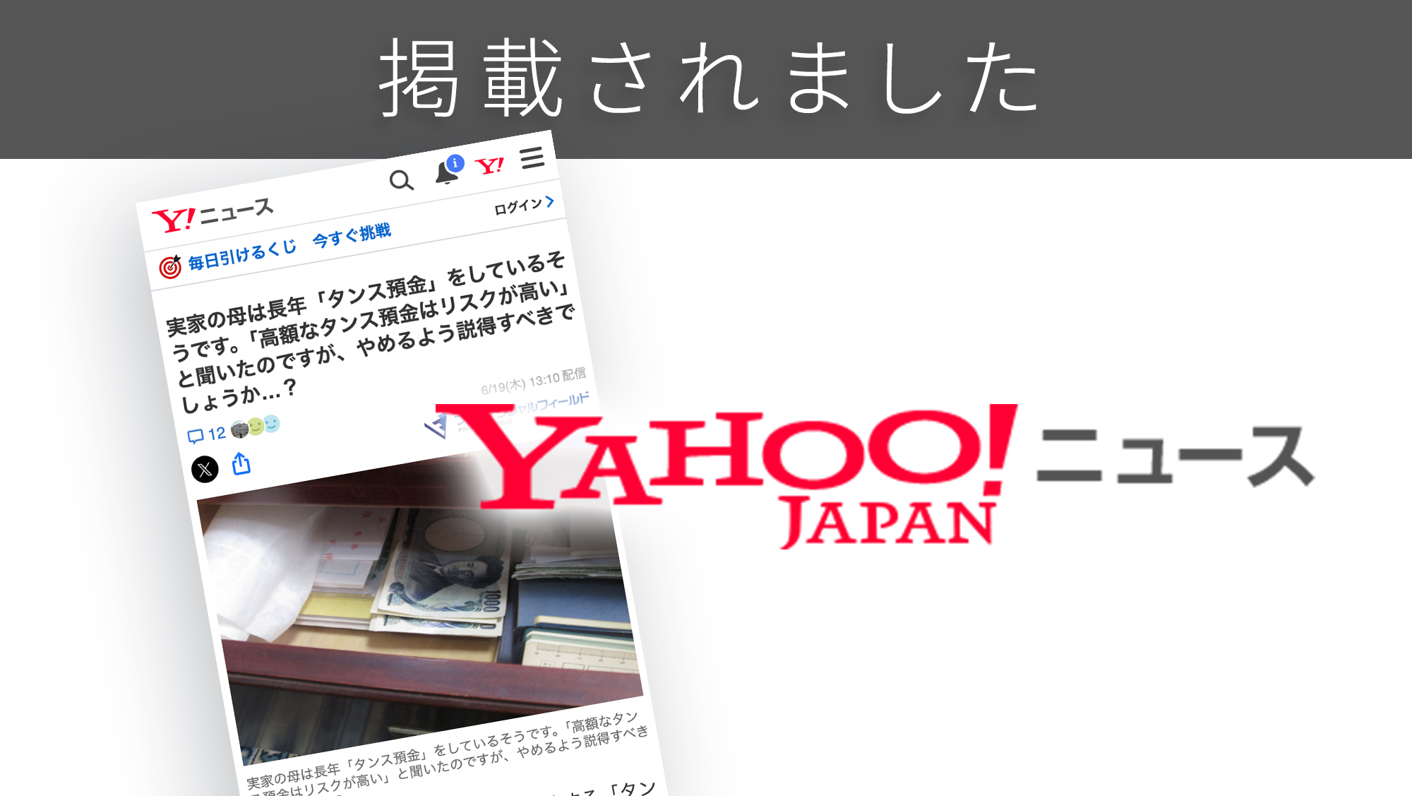 「Yahoo!ニュース」に、「タンス預金」に関する調査リリースが紹介されました。 「Yahoo!ニュース」に、「タンス預金」に関する調査リリースが紹介されました。