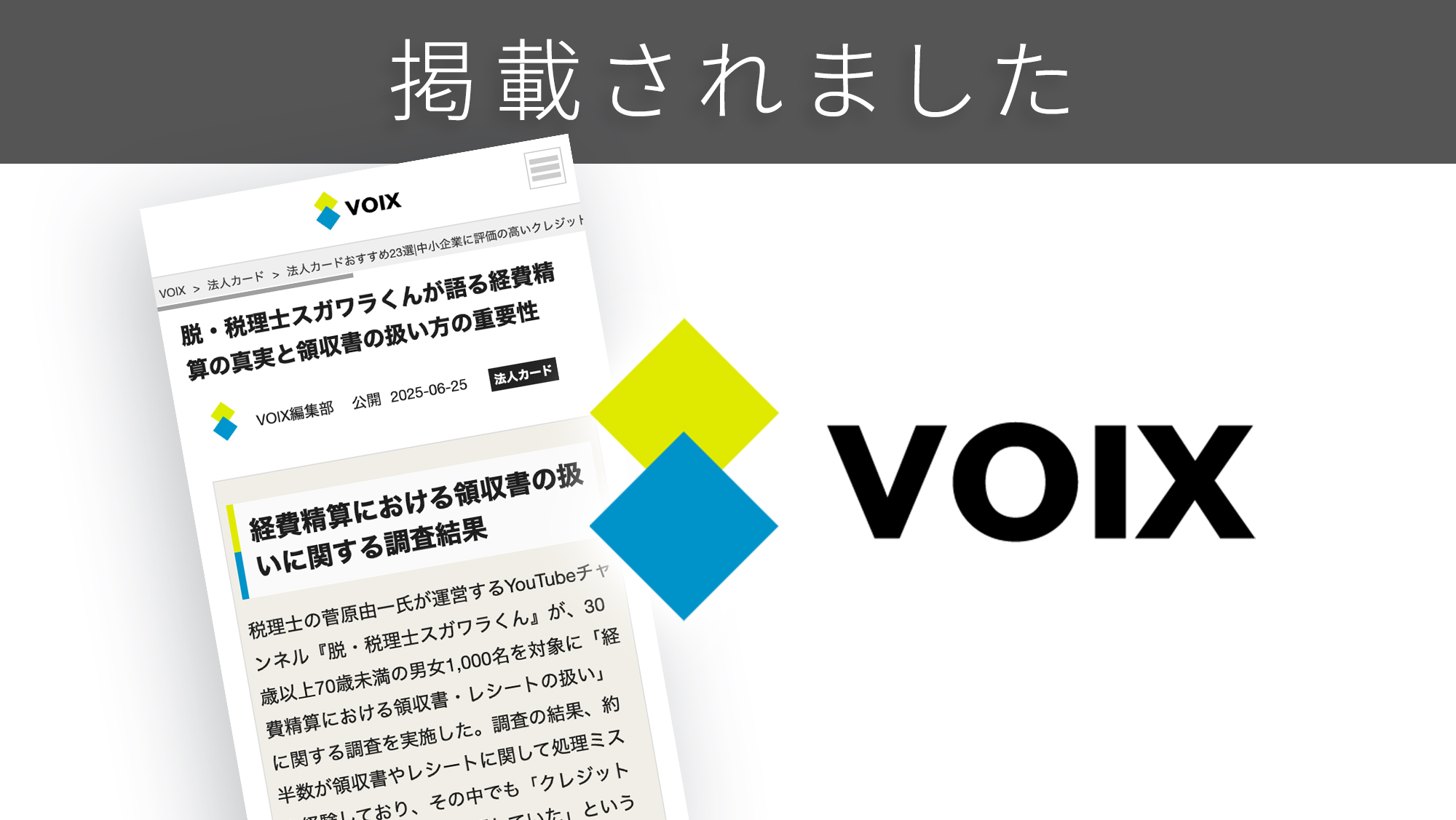「VOIX」に「領収書」に関する調査リリースが紹介されました。