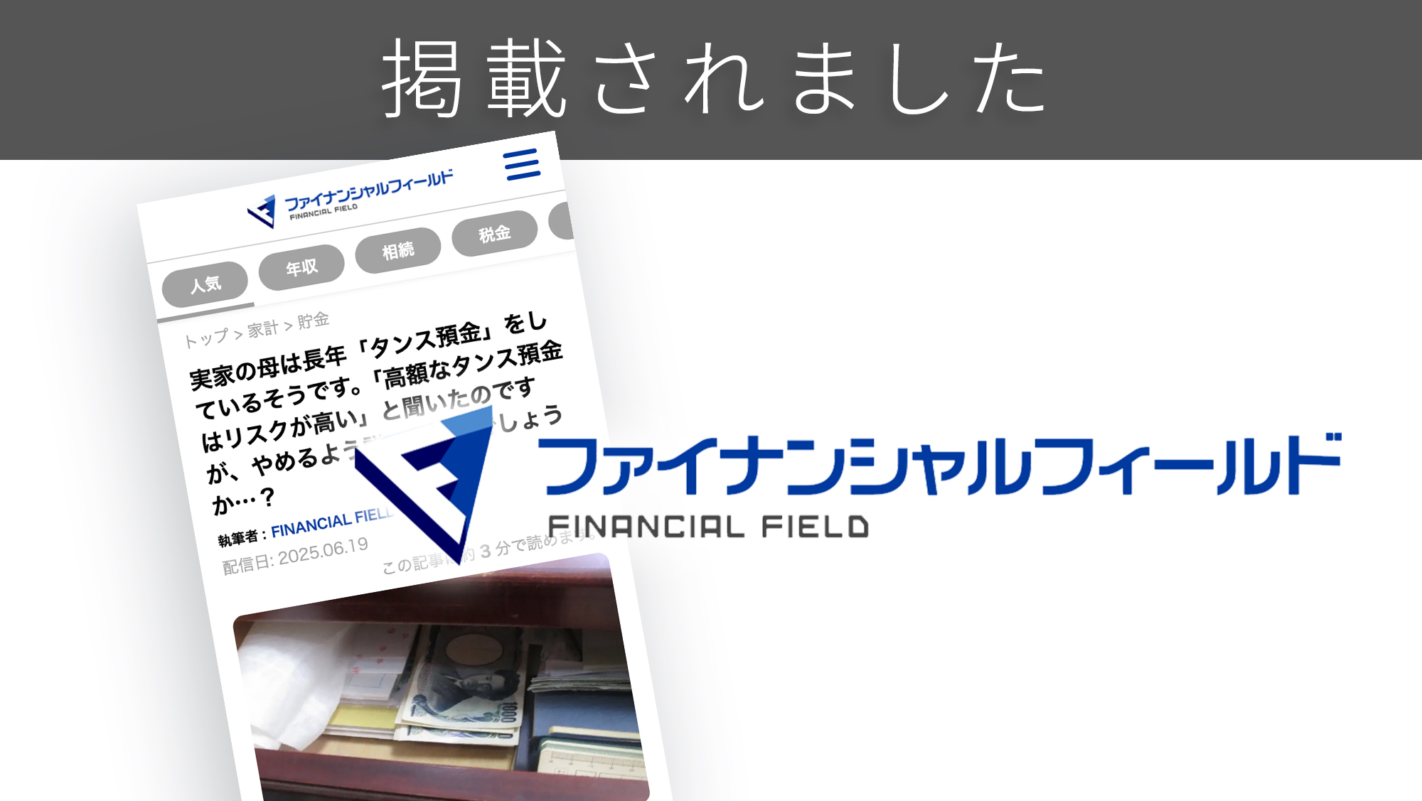 「ファイナンシャルフィールド」に、「タンス預金」に関する調査リリースが紹介されました。 「ファイナンシャルフィールド」に、「タンス預金」に関する調査リリースが紹介されました。