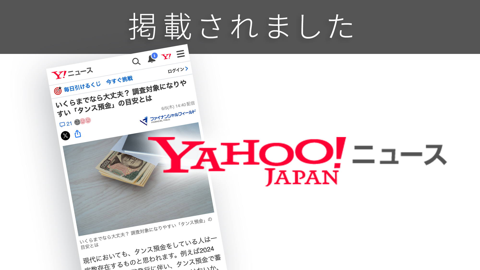 「Yahoo!ニュース」に、「タンス預金」に関する調査リリースが紹介されました。