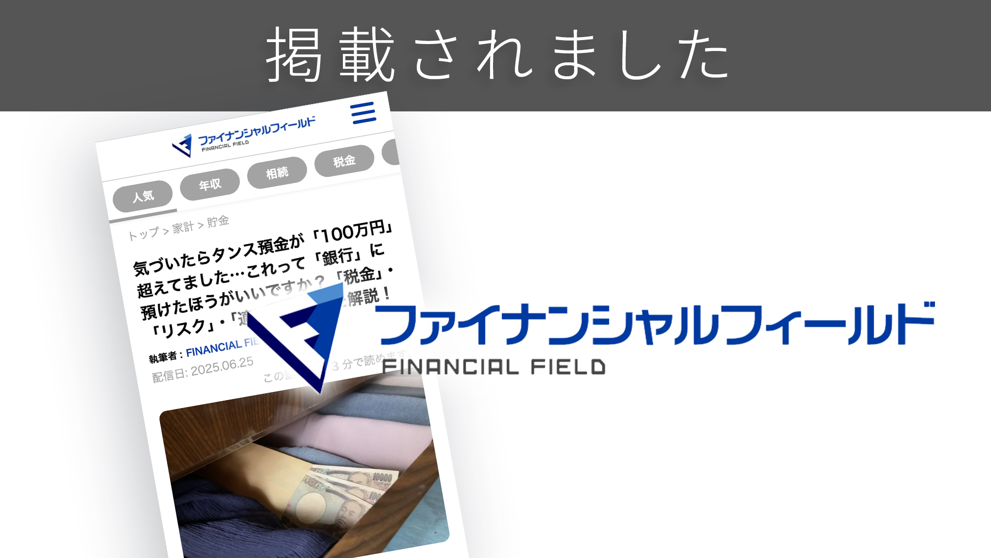 「ファイナンシャルフィールド」に、「タンス預金」に関する調査リリースが紹介されました。 「ファイナンシャルフィールド」に、「タンス預金」に関する調査リリースが紹介されました。
