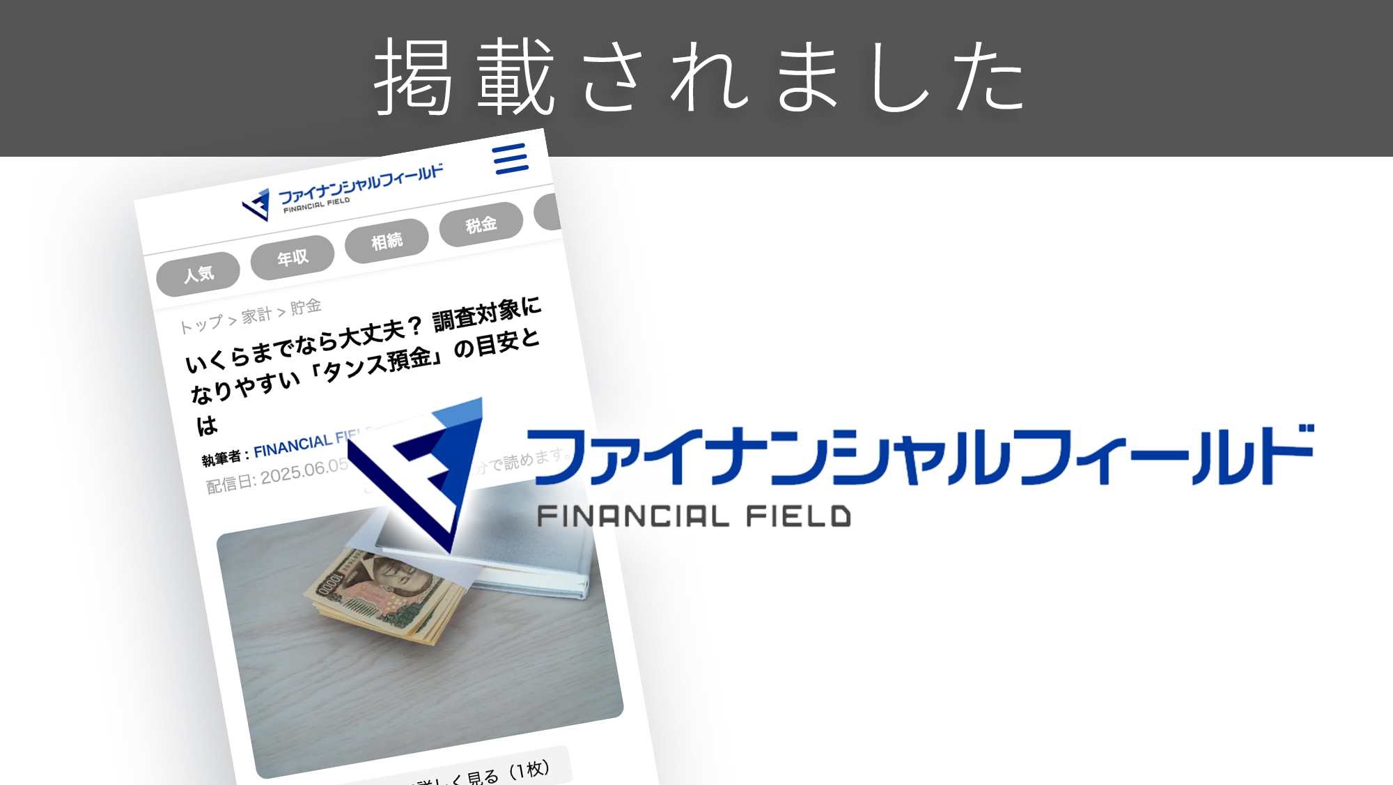 「ファイナンシャルフィールド」に、「タンス預金」に関する調査リリースが紹介されました。 「ファイナンシャルフィールド」に、「タンス預金」に関する調査リリースが紹介されました。