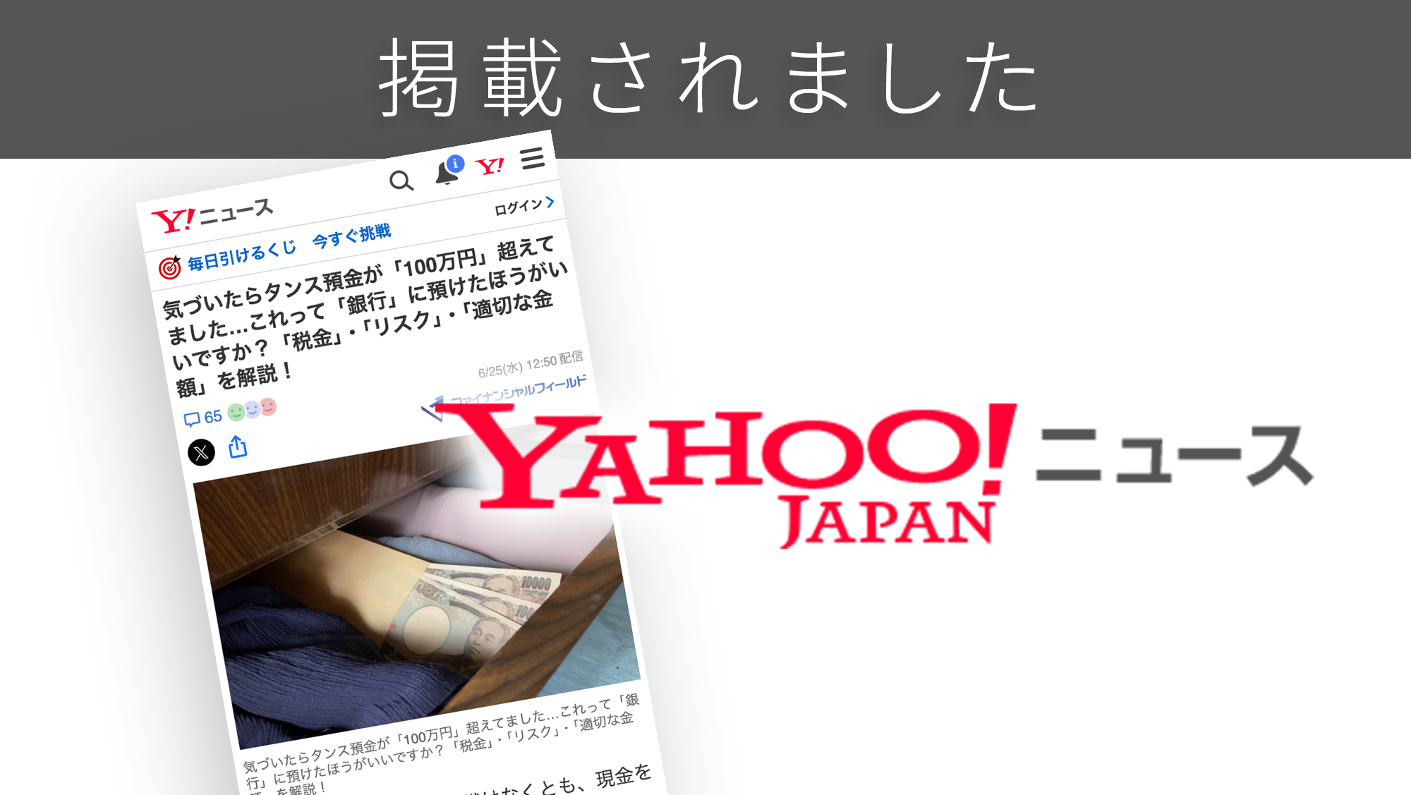 「Yahoo!ニュース」に、「タンス預金」に関する調査リリースが紹介されました。 「Yahoo!ニュース」に、「タンス預金」に関する調査リリースが紹介されました。