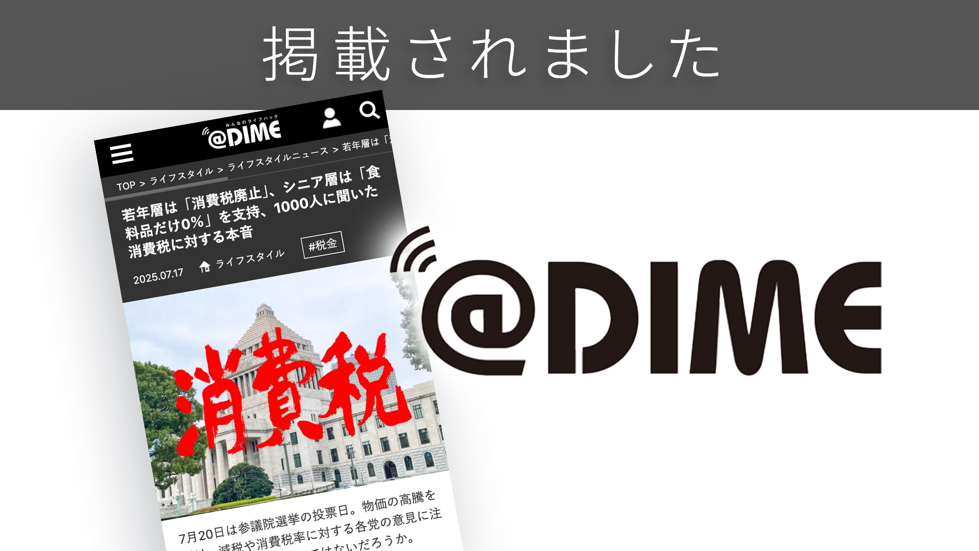 「@DIME」に「消費税」に関する調査リリースが紹介されました。