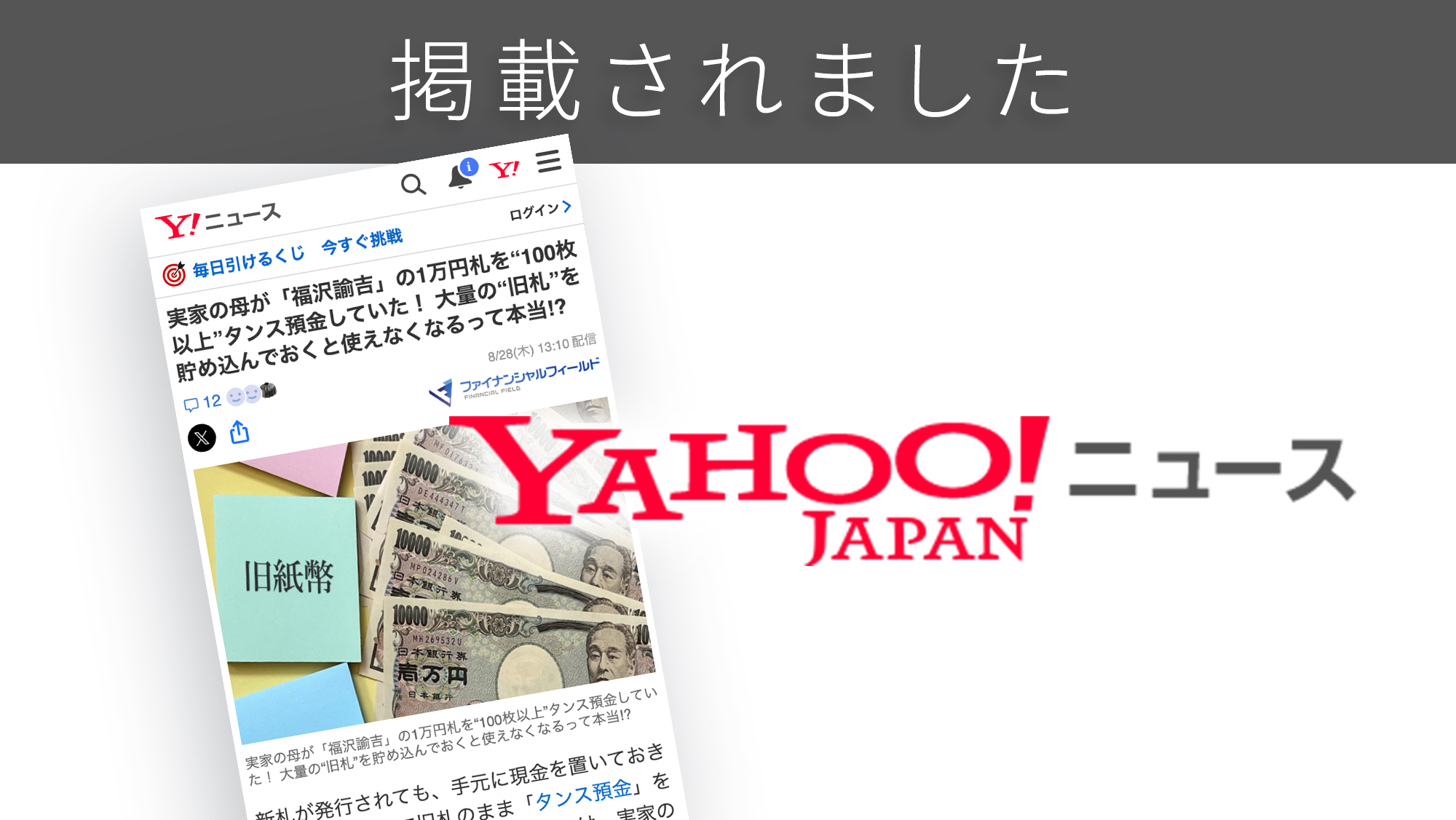 「Yahoo!ニュース」に、「タンス預金」に関する調査リリースが紹介されました。