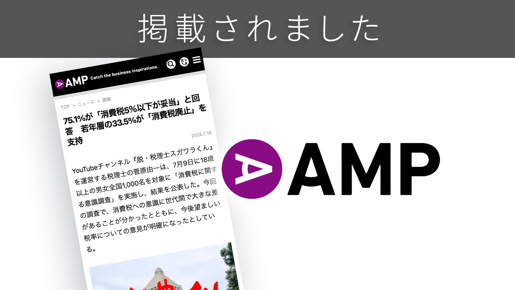 「AMP」に「消費税」に関する調査リリースが紹介されました。 「AMP」に「消費税」に関する調査リリースが紹介されました。