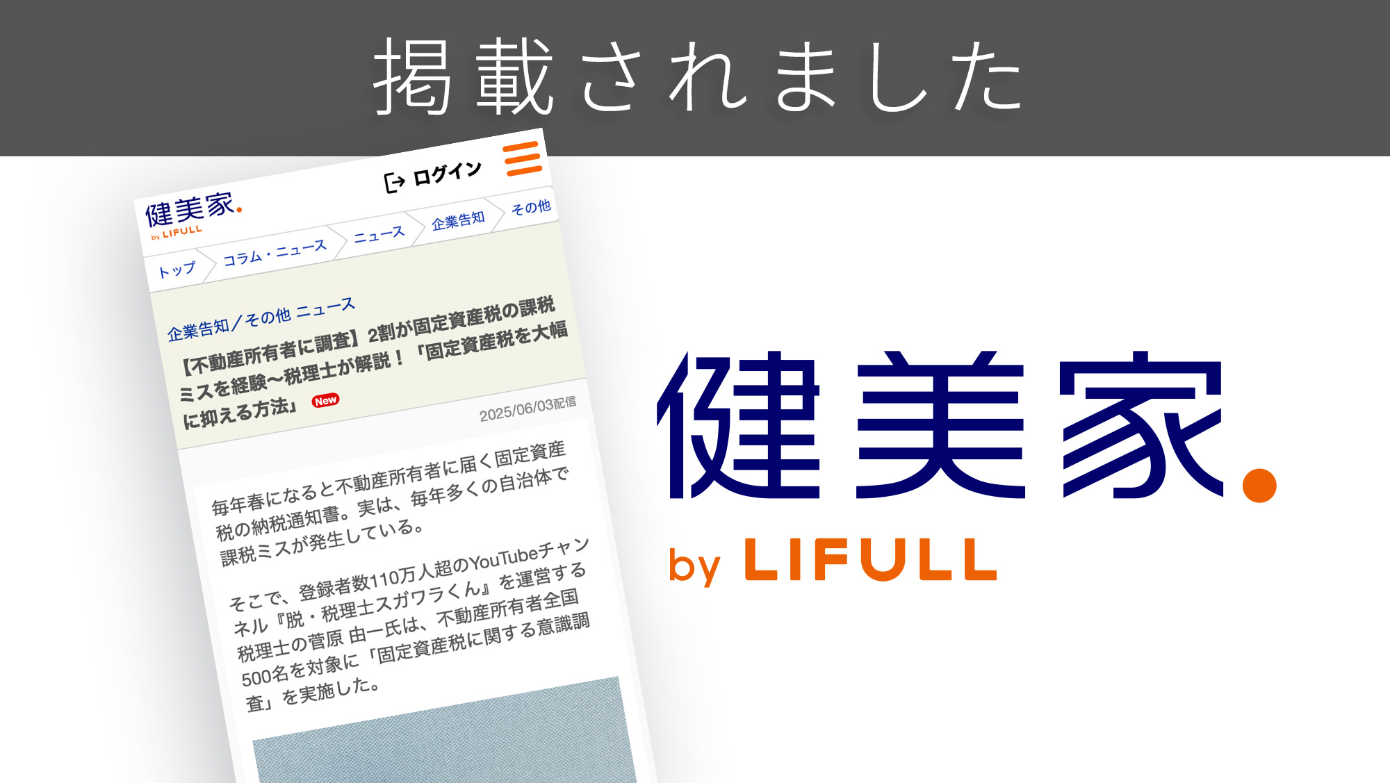 「健美家」に、「固定資産税」に関する調査リリースが紹介されました。 「健美家」に、「固定資産税」に関する調査リリースが紹介されました。