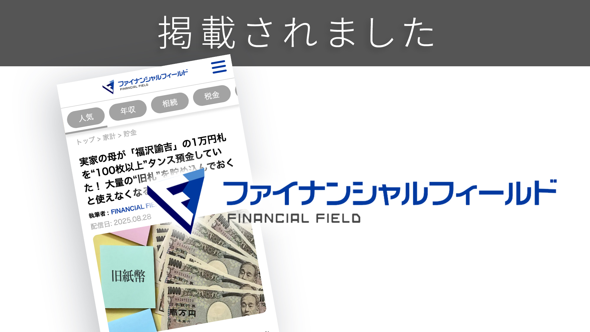 「ファイナンシャルフィールド」に、「タンス預金」に関する調査リリースが紹介されました。