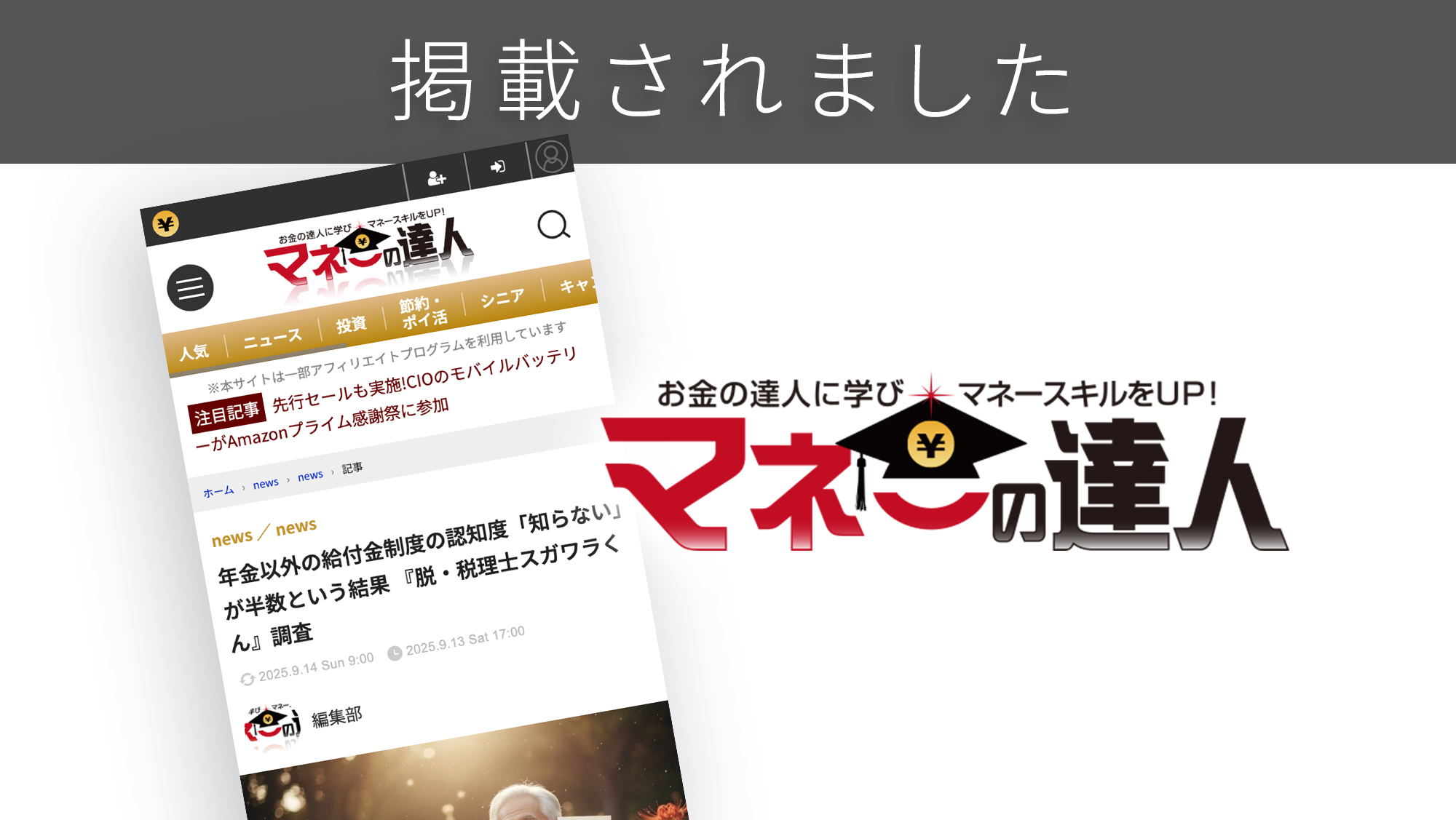 「マネーの達人」に、「年金以外でもらえる給付金」に関する調査リリースが紹介されました。