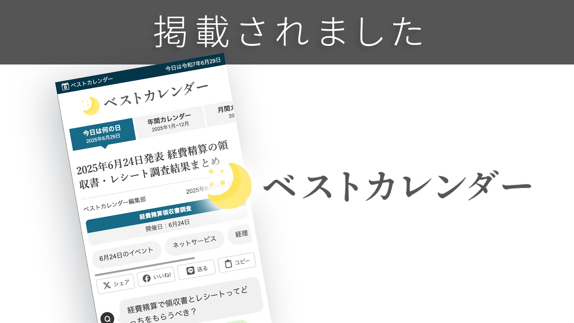 「ベストカレンダー」に「領収書」に関する調査リリースが紹介されました。 「ベストカレンダー」に「領収書」に関する調査リリースが紹介されました。