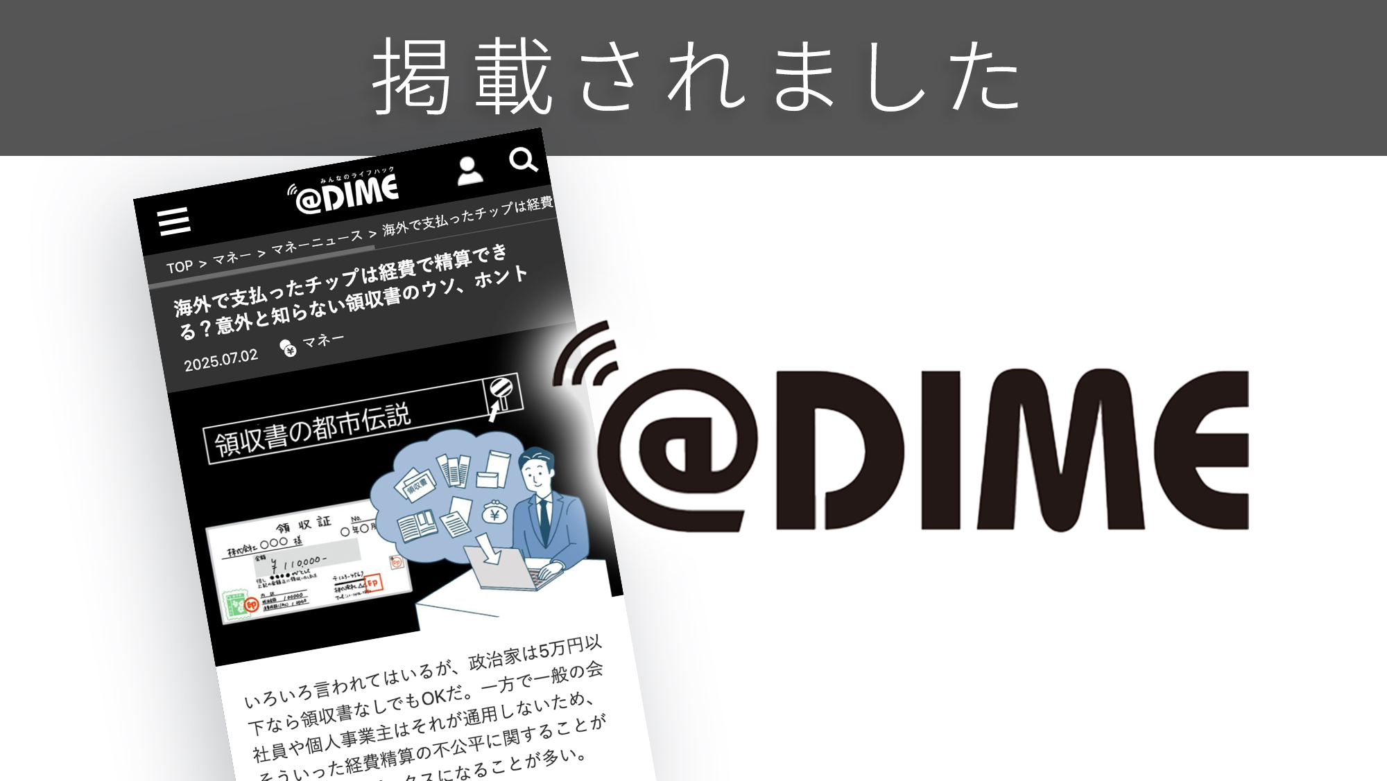 「@DIME」に「領収書」に関する調査リリースが紹介されました。