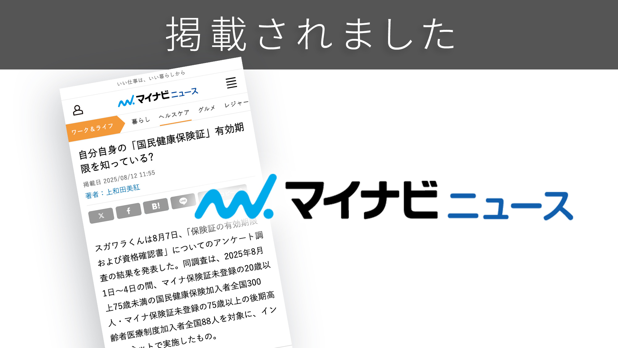 「マイナビニュース」に「保険証と資格確認書」に関する調査リリースが紹介されました。 「マイナビニュース」に「保険証と資格確認書」に関する調査リリースが紹介されました。