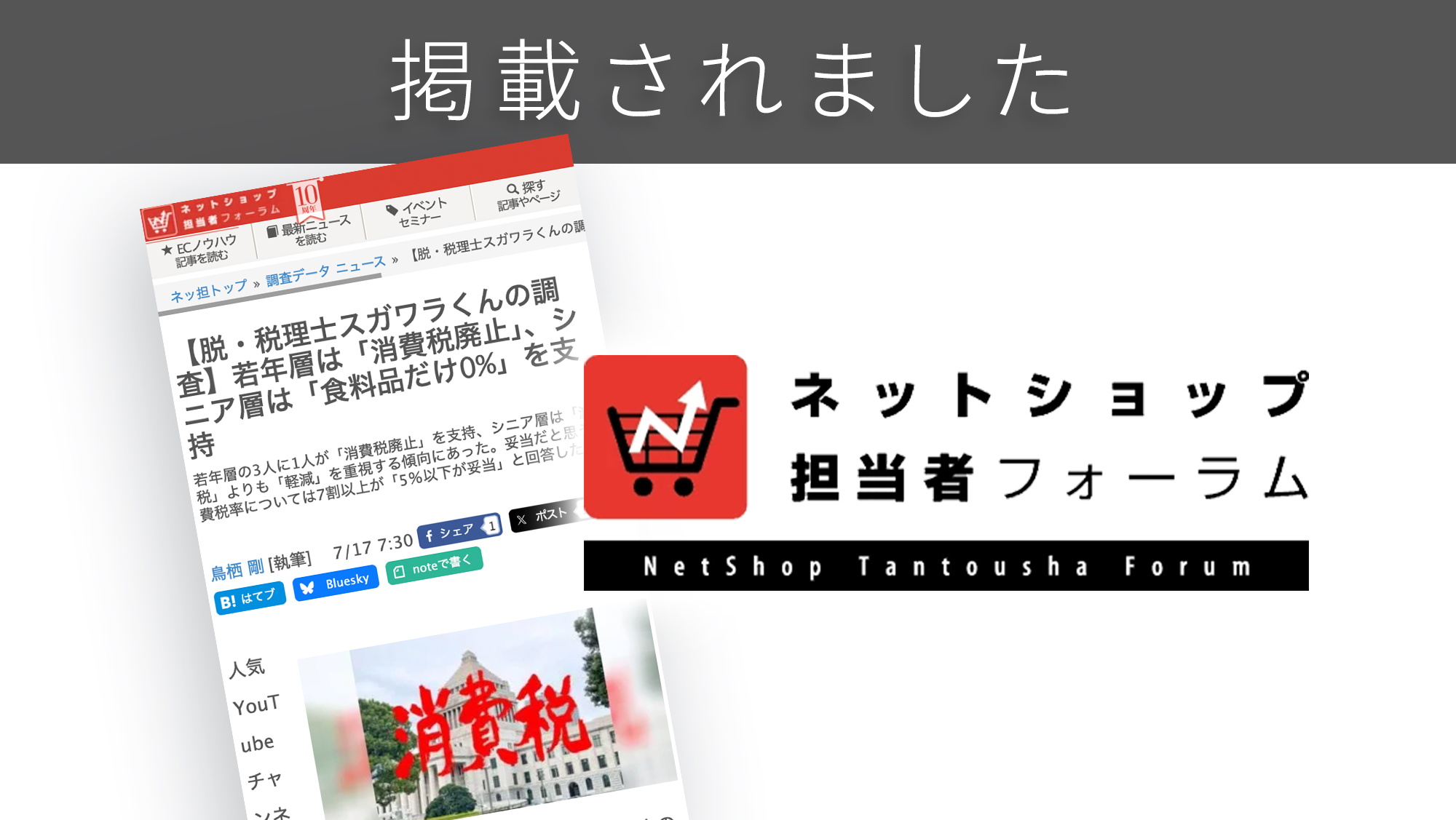 「ネットショップ担当者フォーラム」に「消費税」に関する調査リリースが紹介されました。 「ネットショップ担当者フォーラム」に「消費税」に関する調査リリースが紹介されました。