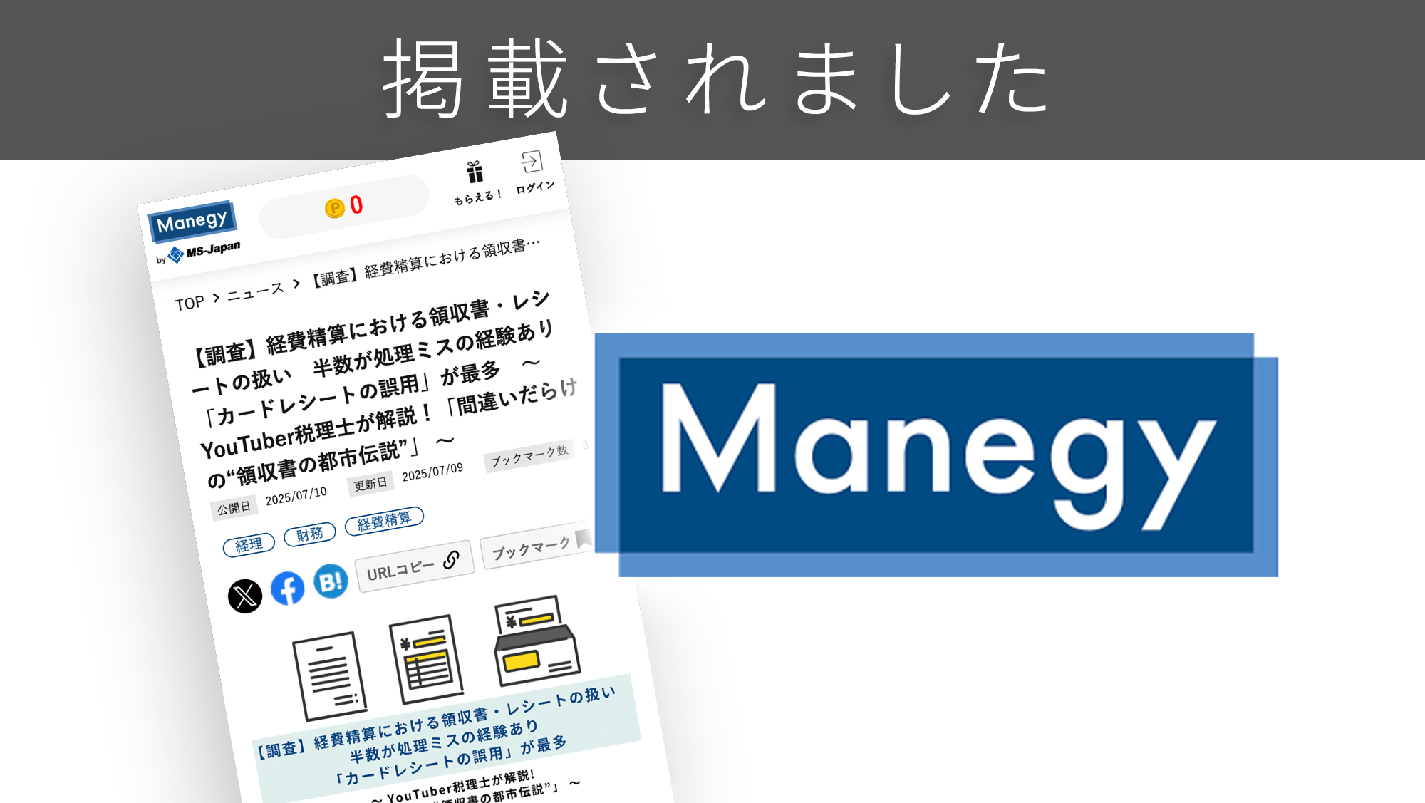「Manegy」に「領収書」に関する調査リリースが紹介されました。 「Manegy」に「領収書」に関する調査リリースが紹介されました。