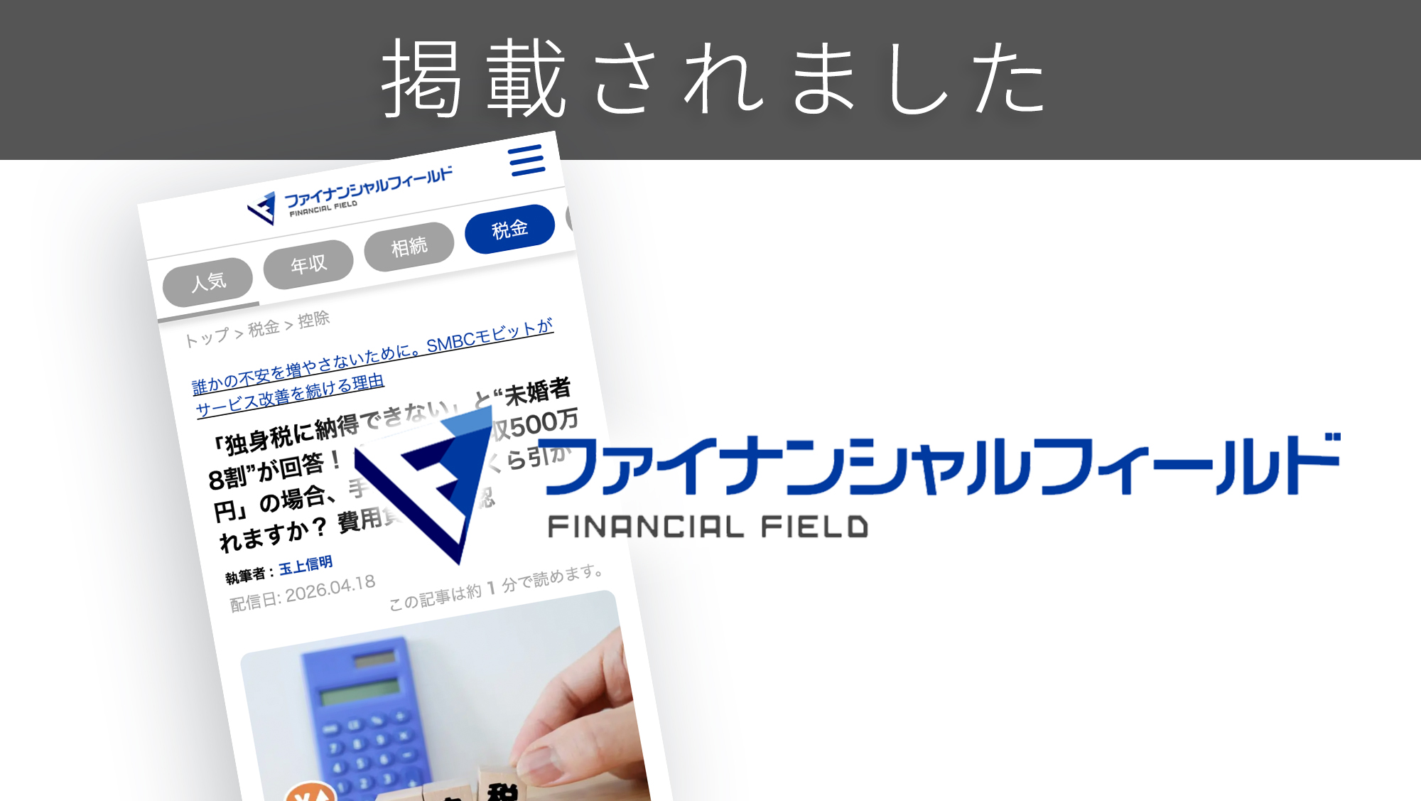 「ファイナンシャルフィールド」に「独身税」に関する調査リリースが紹介されました。