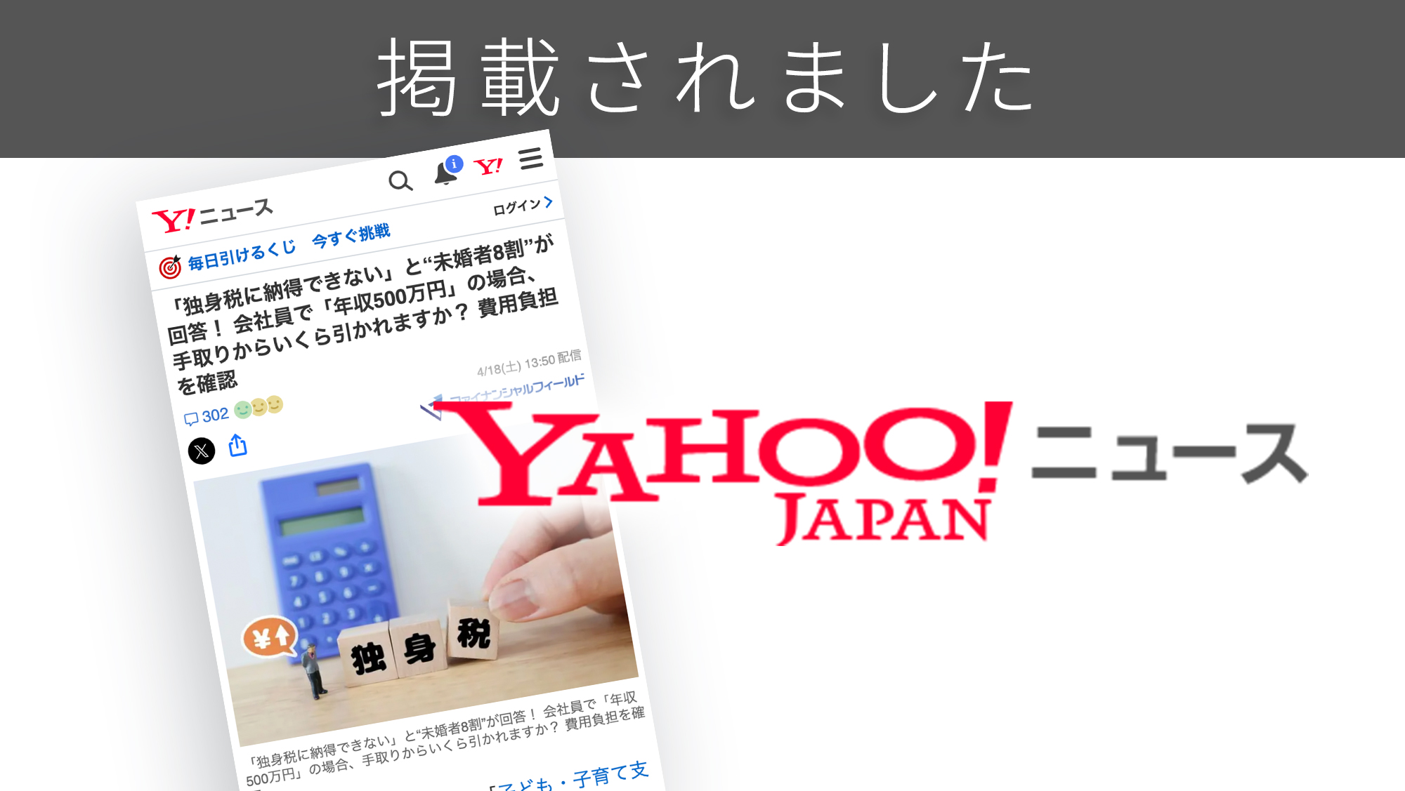 「Yahoo!ニュース」に「独身税」に関する調査リリースが紹介されました。