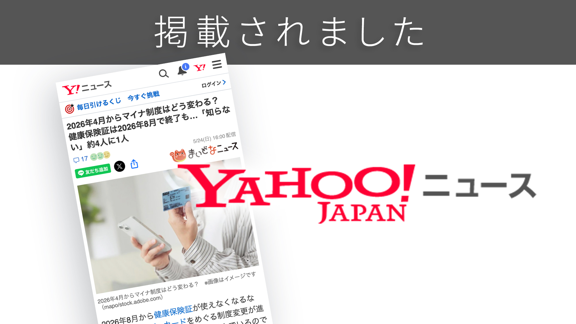 「Yahoo!ニュース」に「マイナ制度の認知と理解」に関する調査リリースが紹介されました。