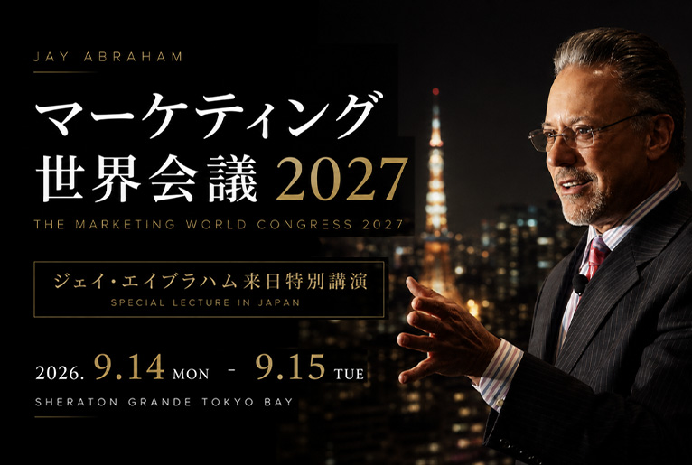 マーケティング世界会議2027｜ジェイ・エイブラハム来日特別講演
