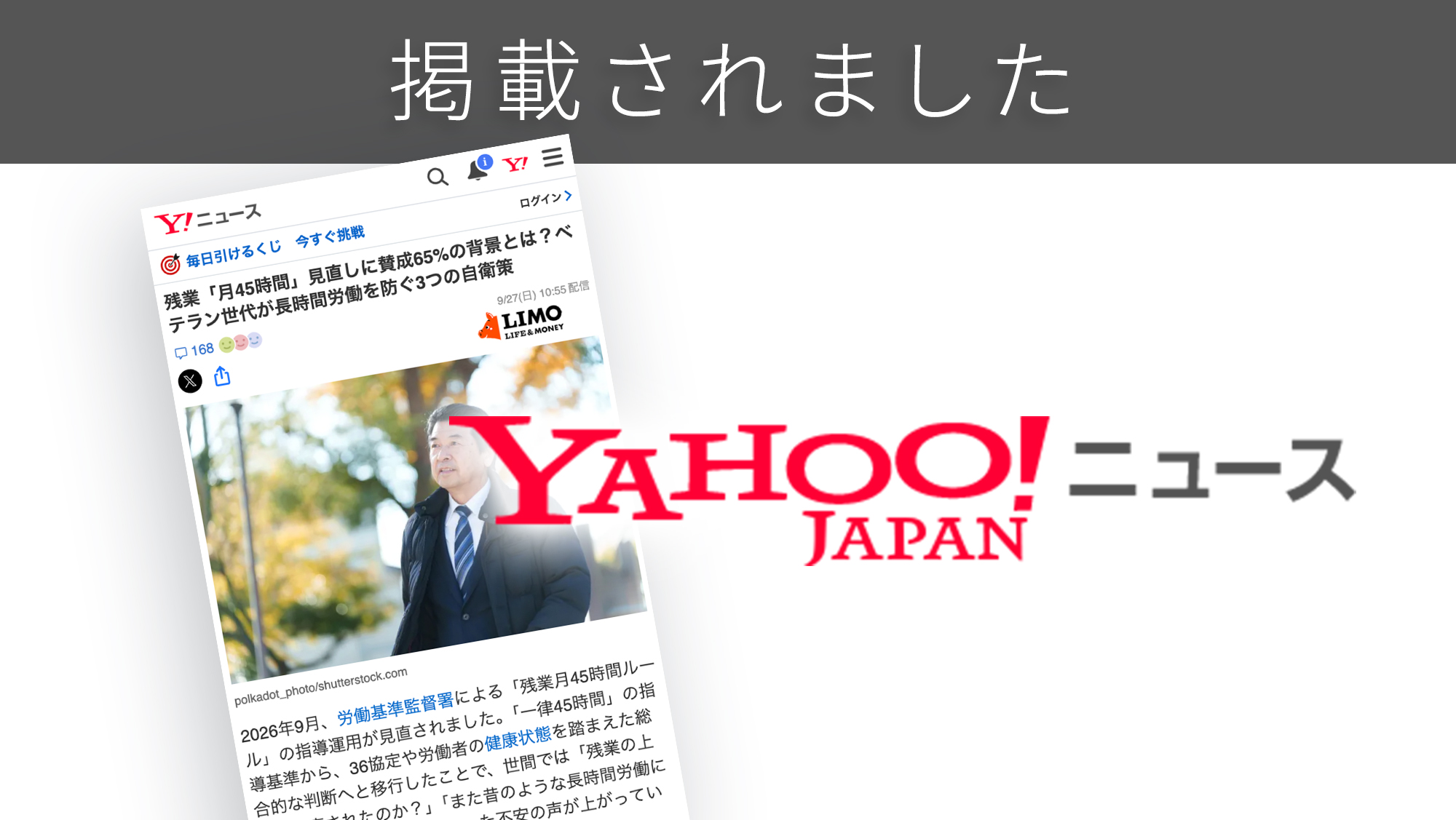 「Yahoo!ニュース」に「残業月45時間ルール見直し」に関する調査リリースが紹介されました