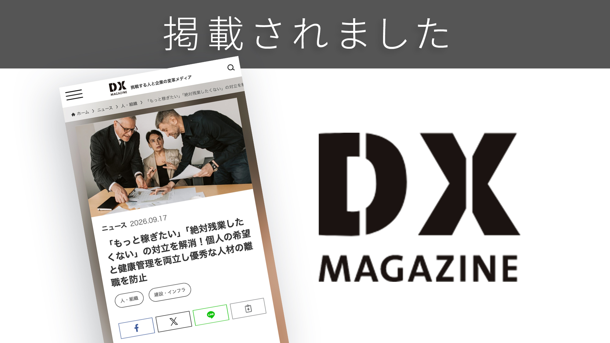 「DX MAGAZINE」に「残業月45時間ルール見直し」に関する調査リリースが紹介されました。