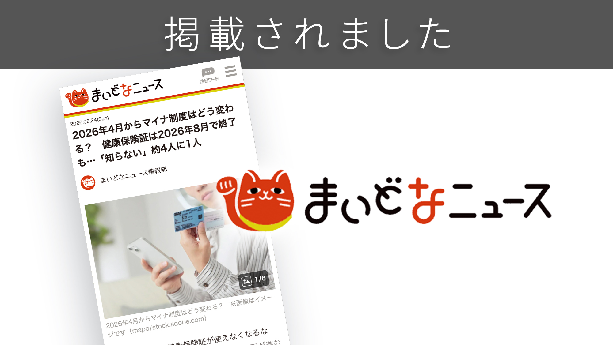 「まいどなニュース」に「マイナ制度の認知と理解」に関する調査リリースが紹介されました。