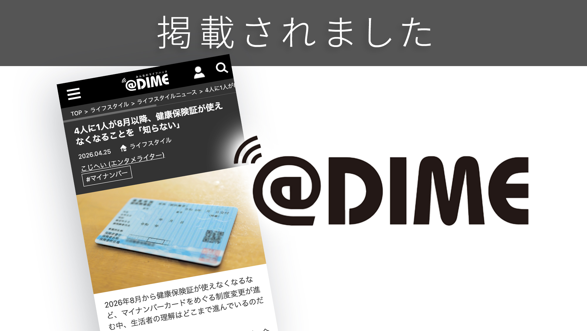 「@DIME」に「マイナ制度の認知と理解」に関する調査リリースが紹介されました。