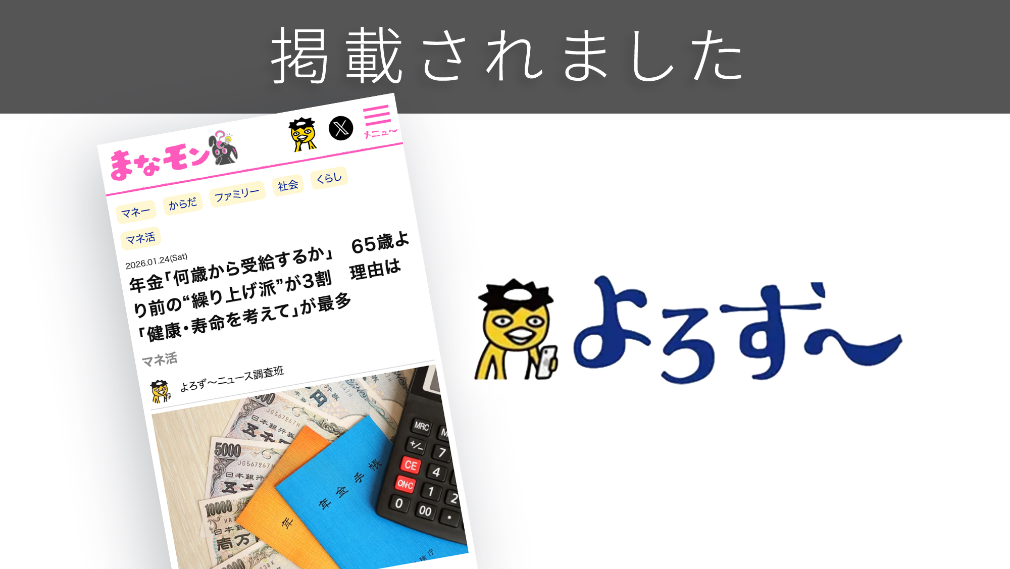 「よろず～ニュース」に「年金受給開始年齢」に関する調査リリースが紹介されました。