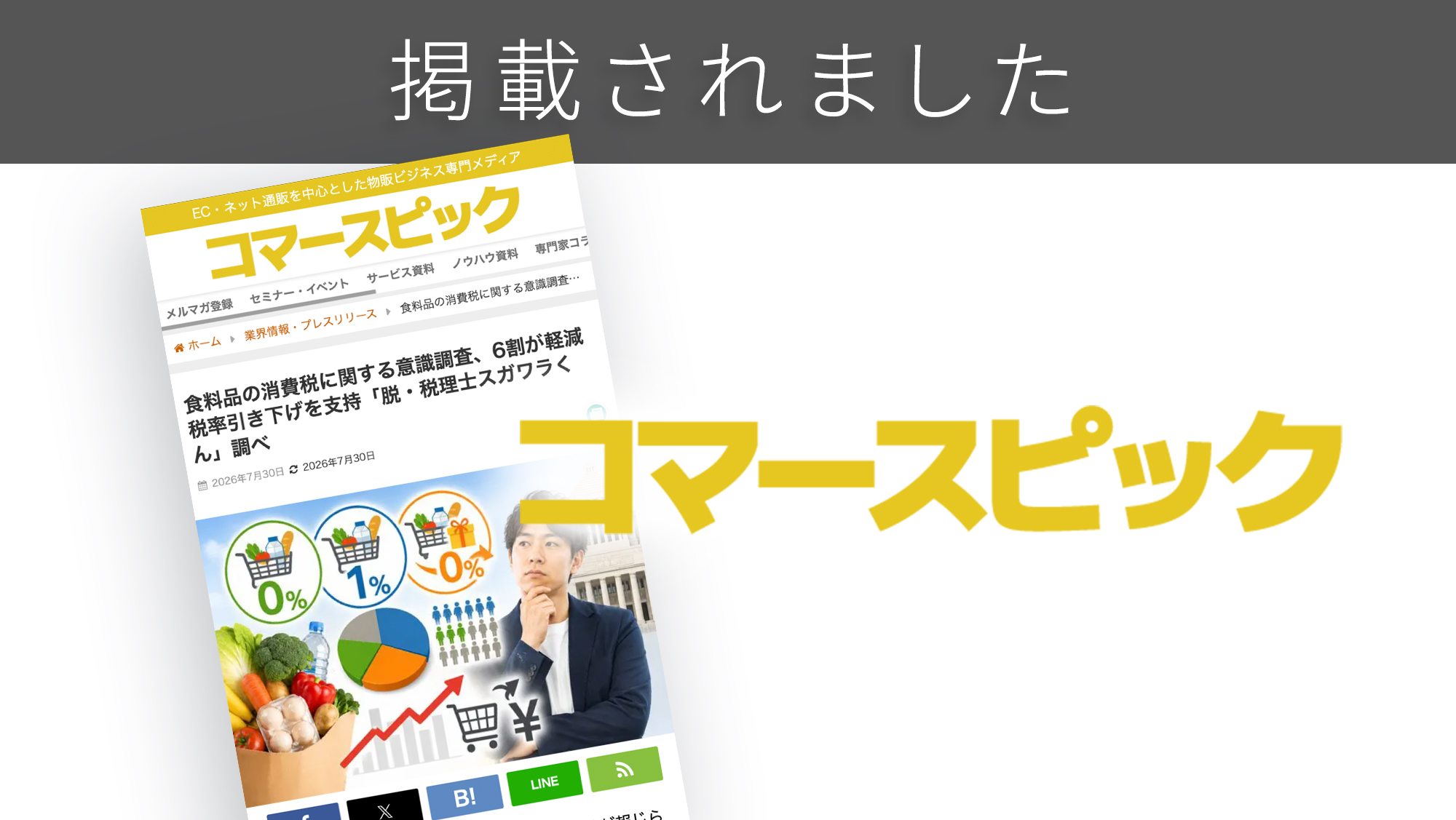 「コマースピック」に「食料品の消費税」に関する調査リリースが紹介されました。