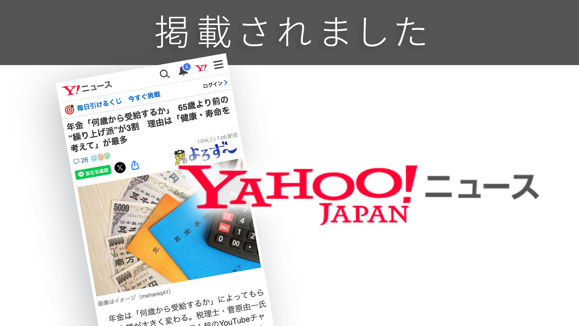 「Yahoo!ニュース」に「年金受給開始年齢」に関する調査リリースが紹介されました。