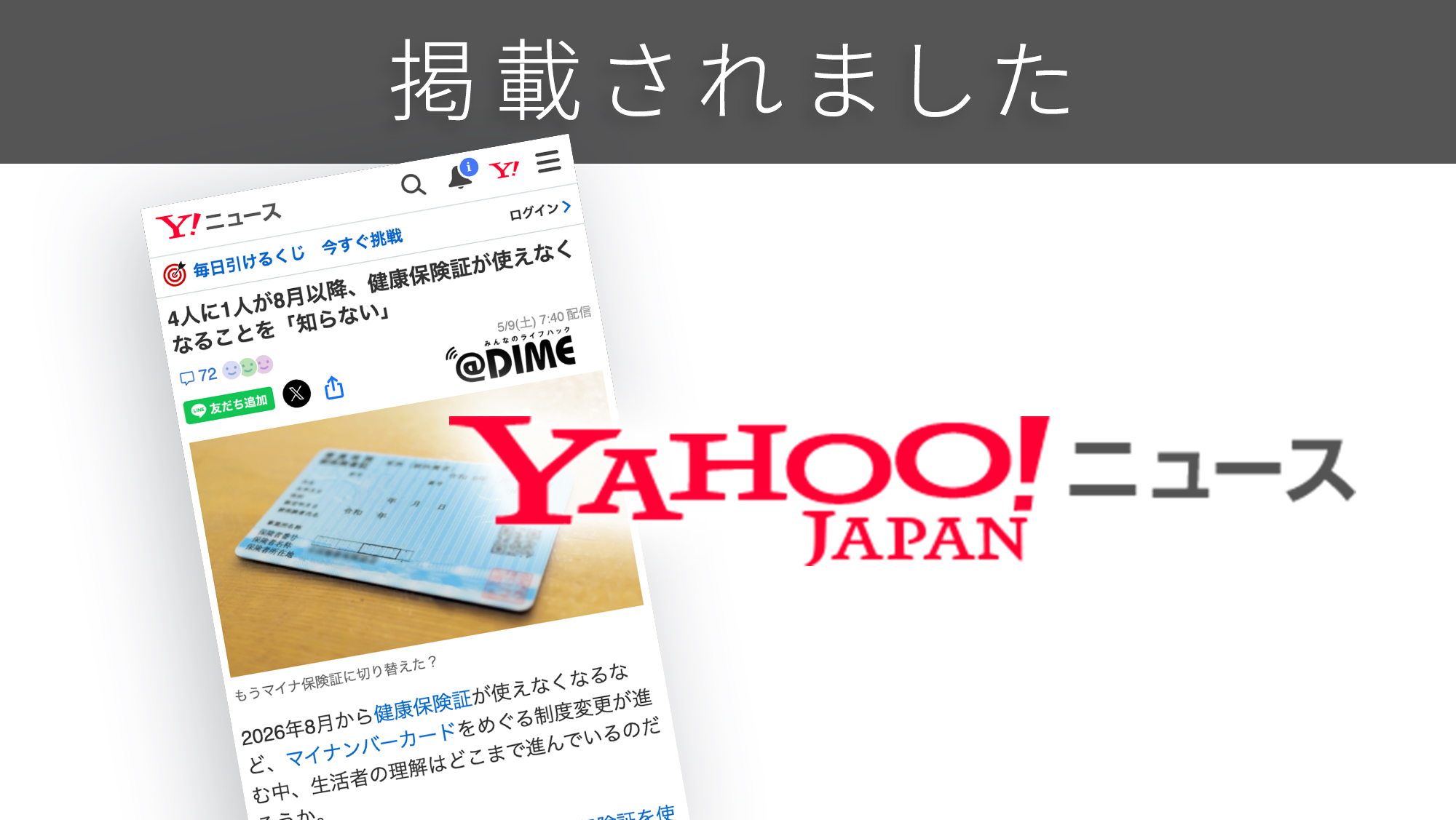 「Yahoo!ニュース」に「マイナ制度の認知と理解」に関する調査リリースが紹介されました。