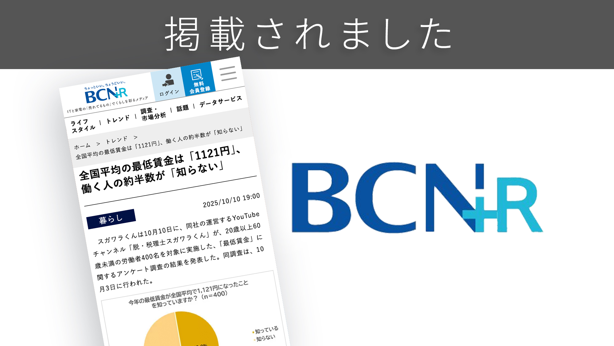 「BCN+R」に、「最低賃金」に関する調査リリースが紹介されました。