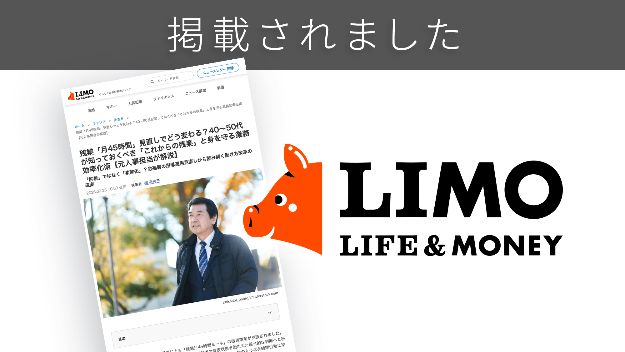 「LIMO」に「残業月45時間ルール見直し」に関する調査リリースが紹介されました。