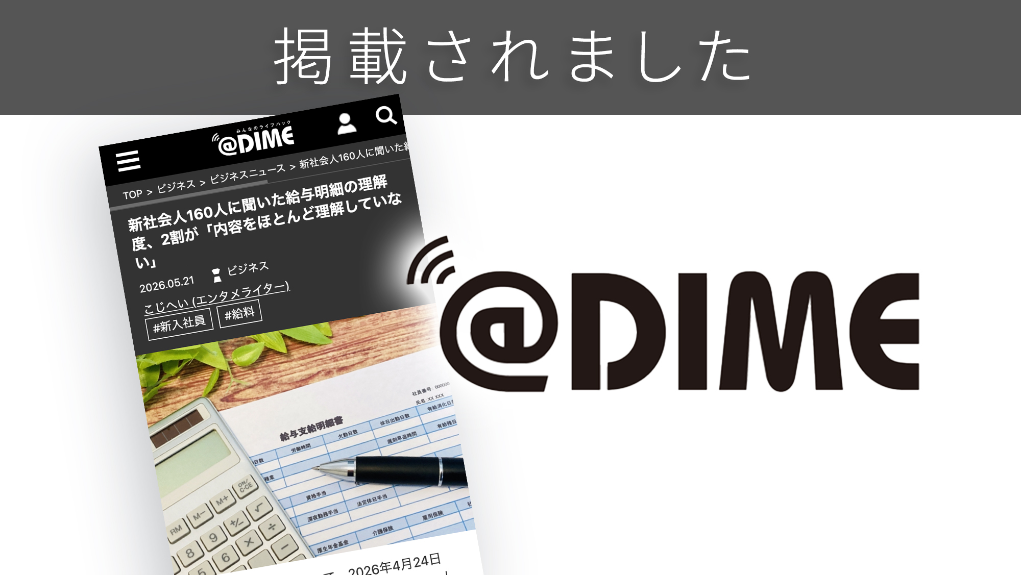 「@DIME」に「初任給の本音と給与明細の理解度」に関する調査リリースが紹介されました。